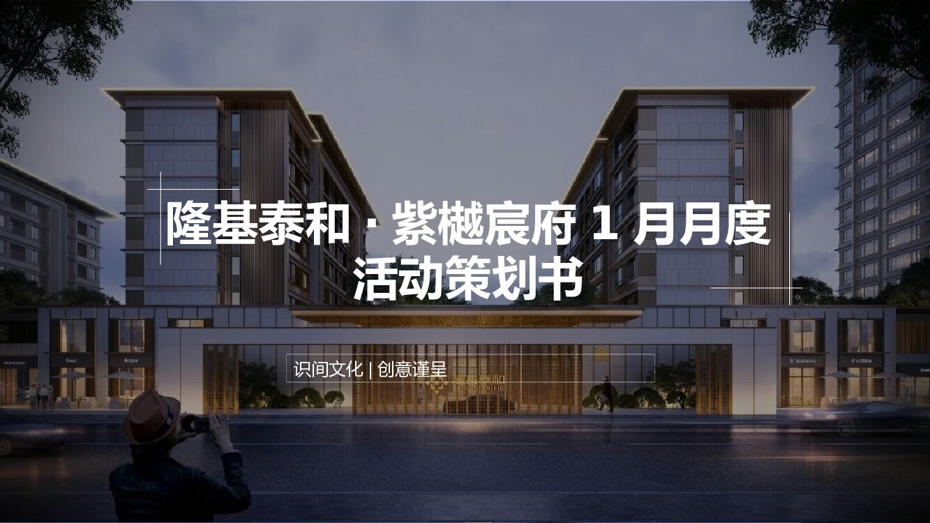 地产项目1月暖场系列（中式国风主题）活动策划方案