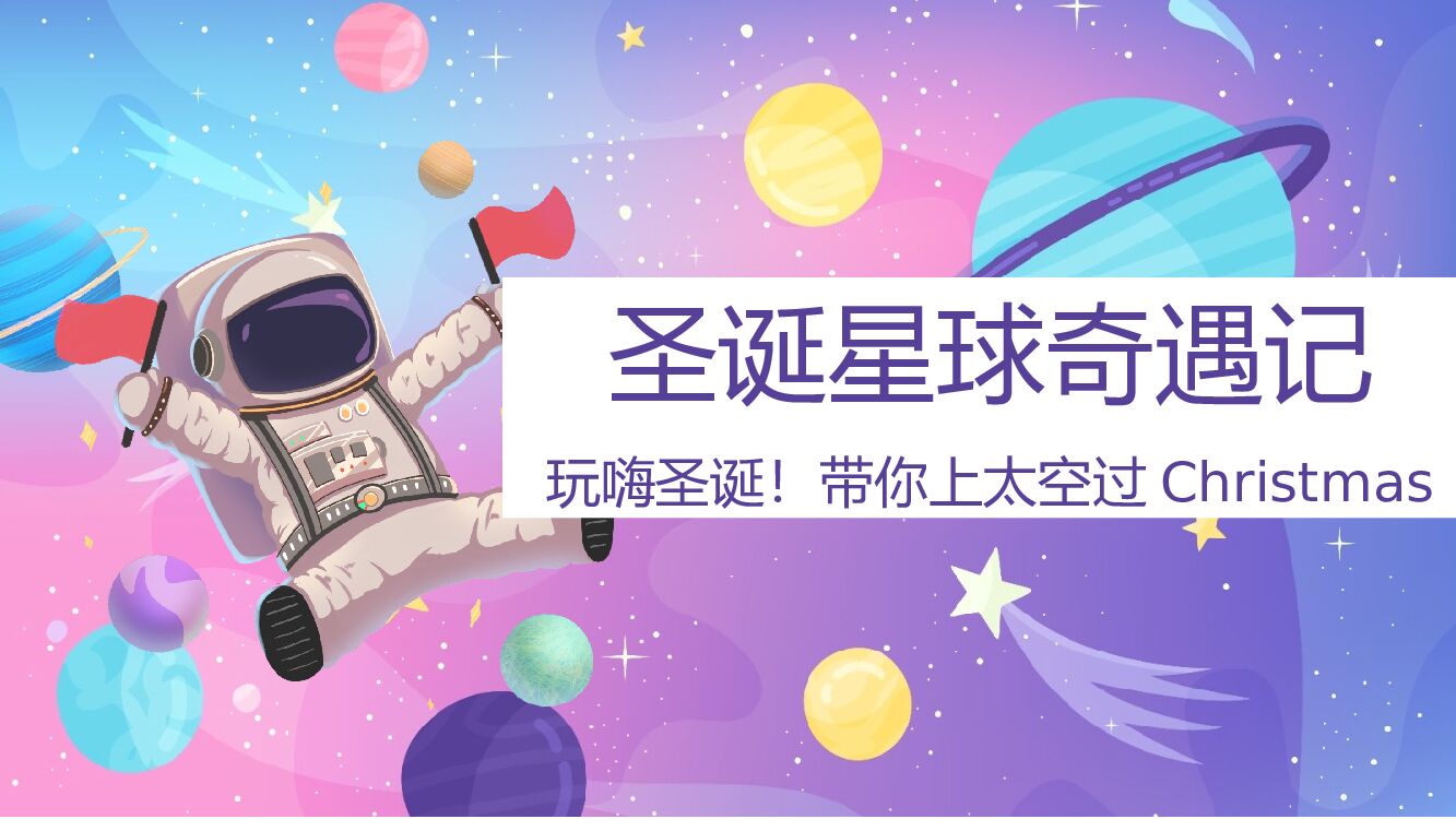 地产项目圣诞节系列暖场（圣诞星际奇遇之旅主题）活动策划方案
