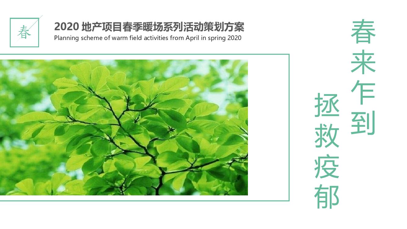 春季暖场系列（春来乍到 拯救疫郁主题）活动策划方案