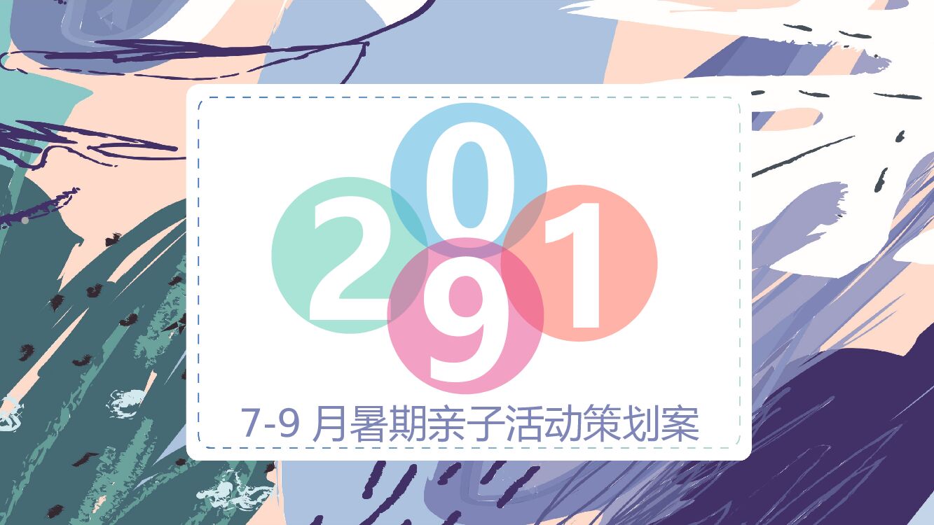 地产项目7-9月暑期亲子活动策划方案