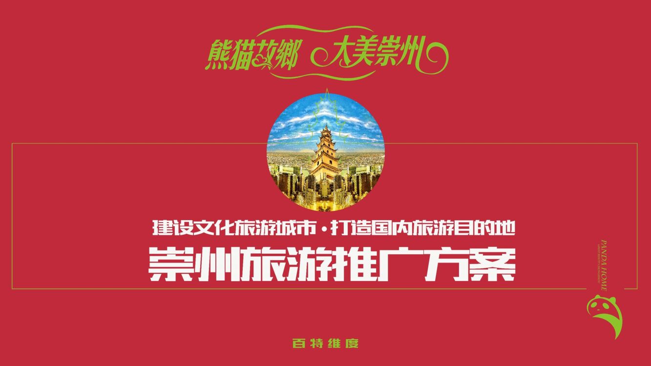 崇州旅游年度推广策略