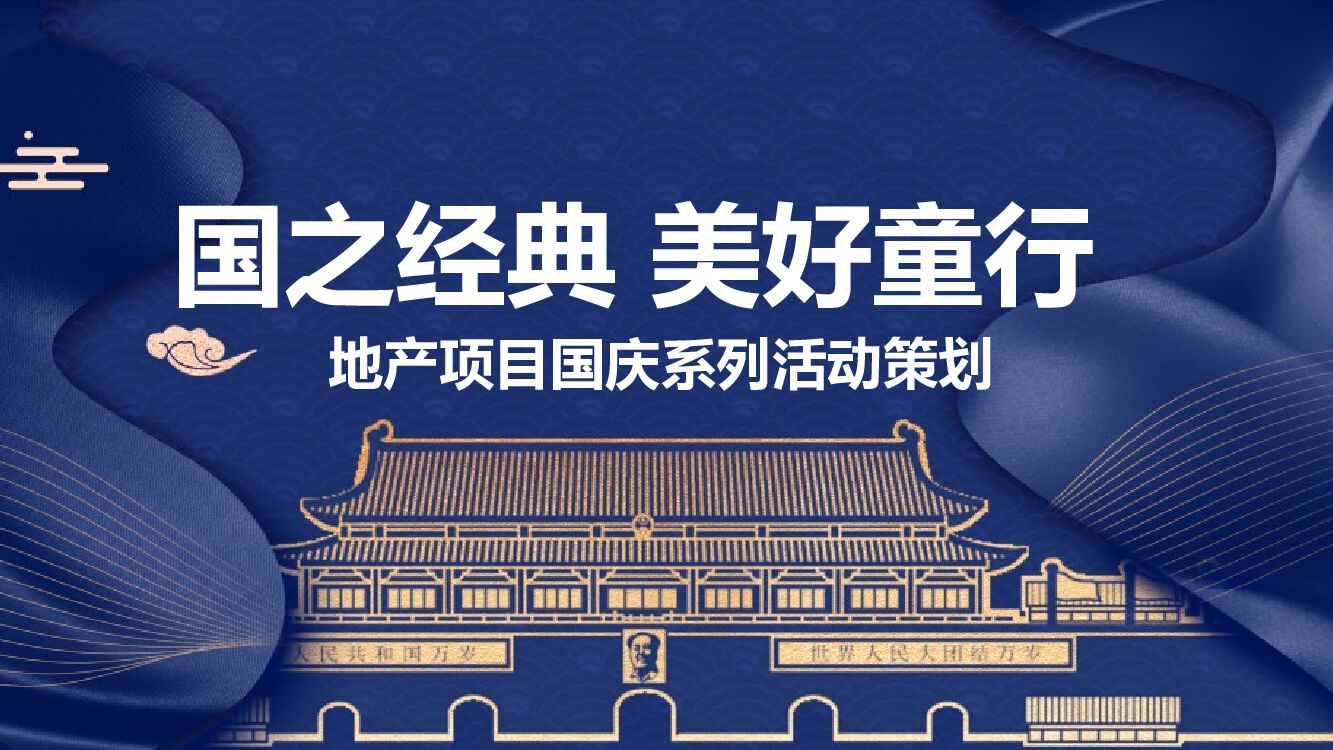 地产项目国庆系列活动（国之经典 美好童行主题）活动策划方案