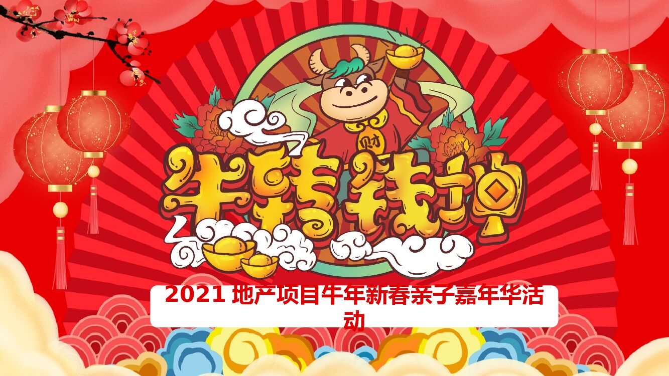 地产项目（牛转钱坤主题）牛年新春亲子嘉年华活动策划方案