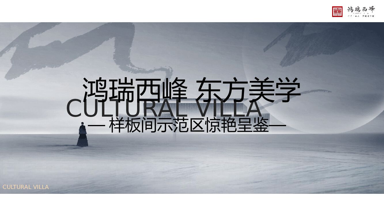 地产项目中式样板间示范区开放（瑞启新境 一鉴峰雅主题）活动策划方案
