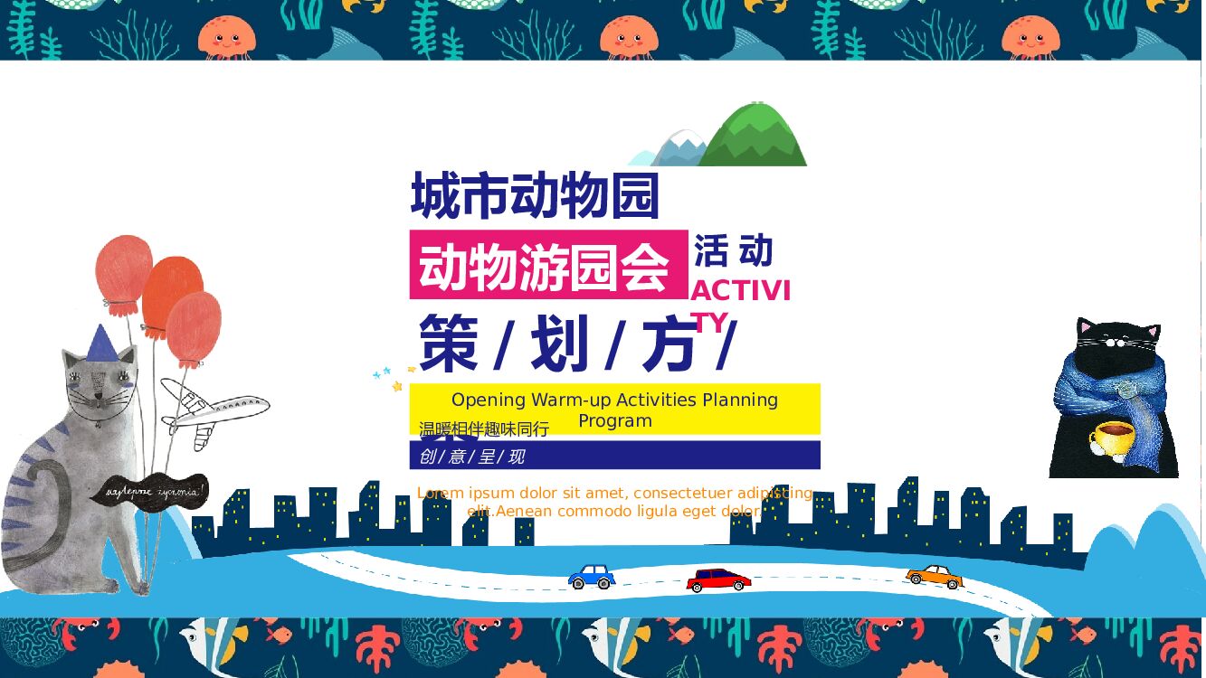 地产项目城市动物园萌宠游园会活动策划方案