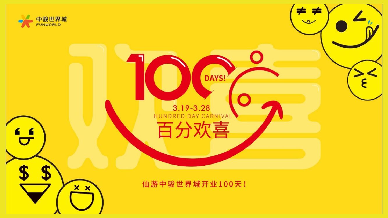 中骏世界城百分欢喜百日庆活动