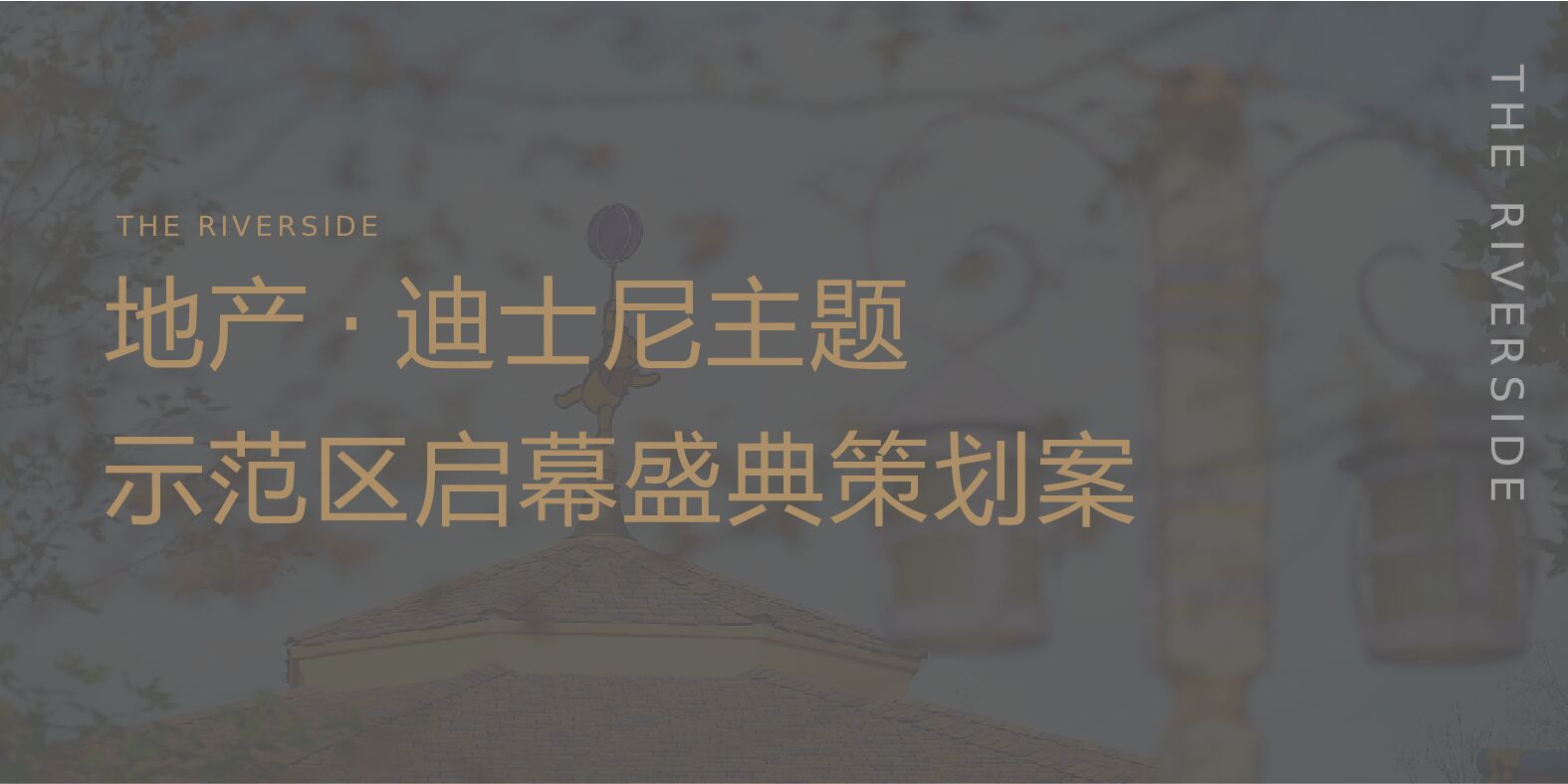 地产项目迪士尼主题示范区启幕盛典活动策划方案