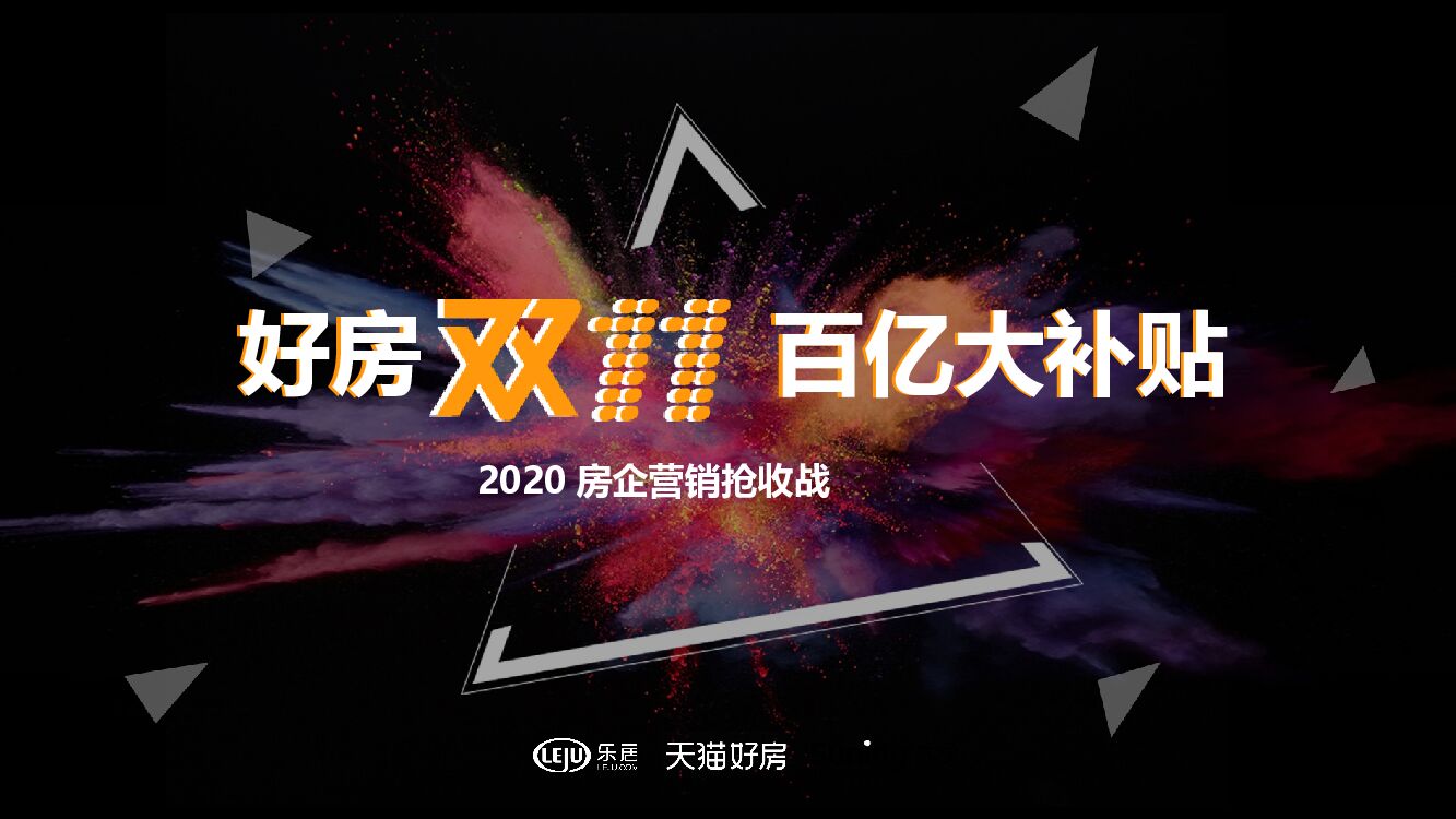 好房双11 百亿大补贴房企营销抢收战