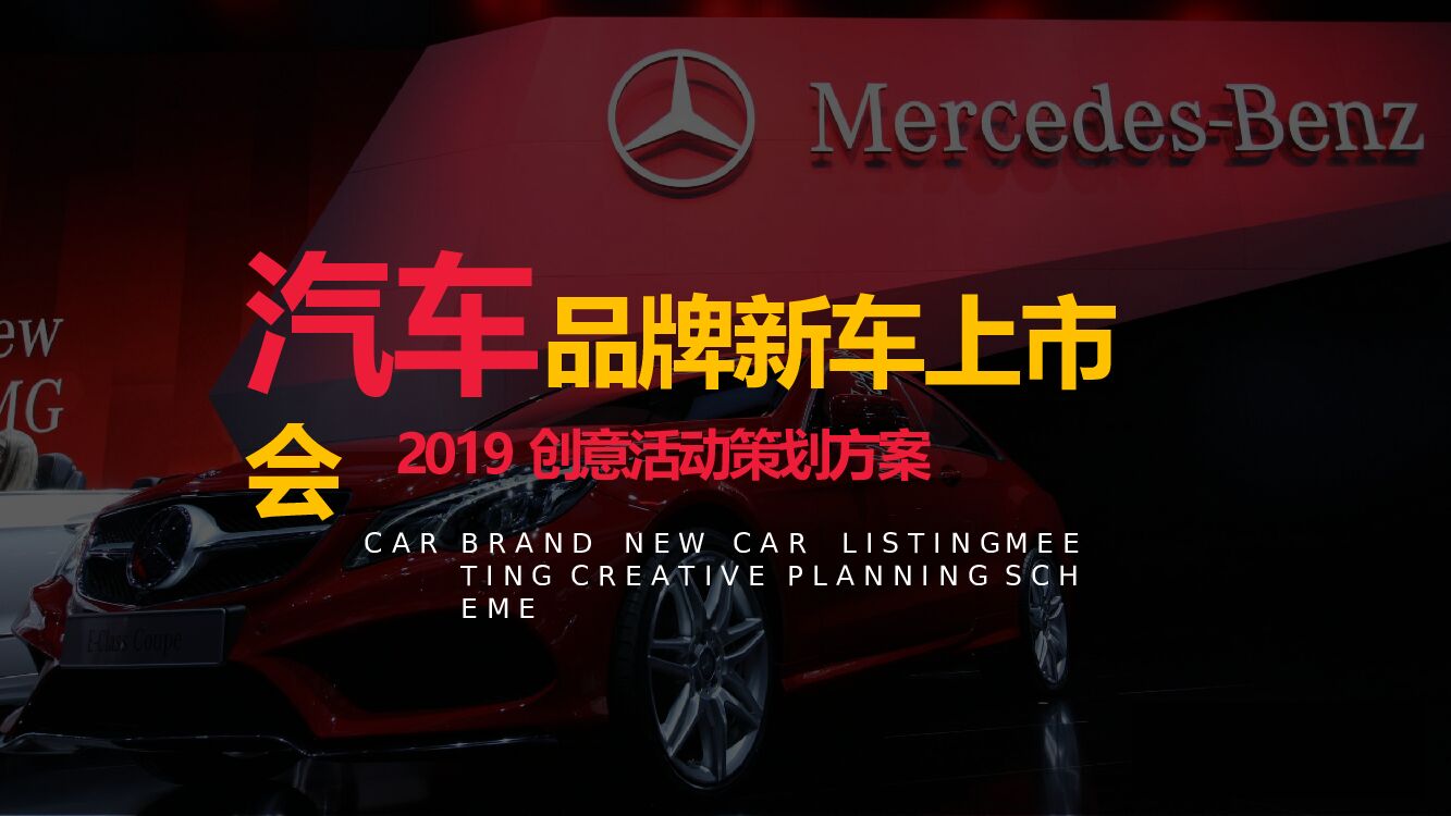 汽车品牌新车上市发布会活动策划方案