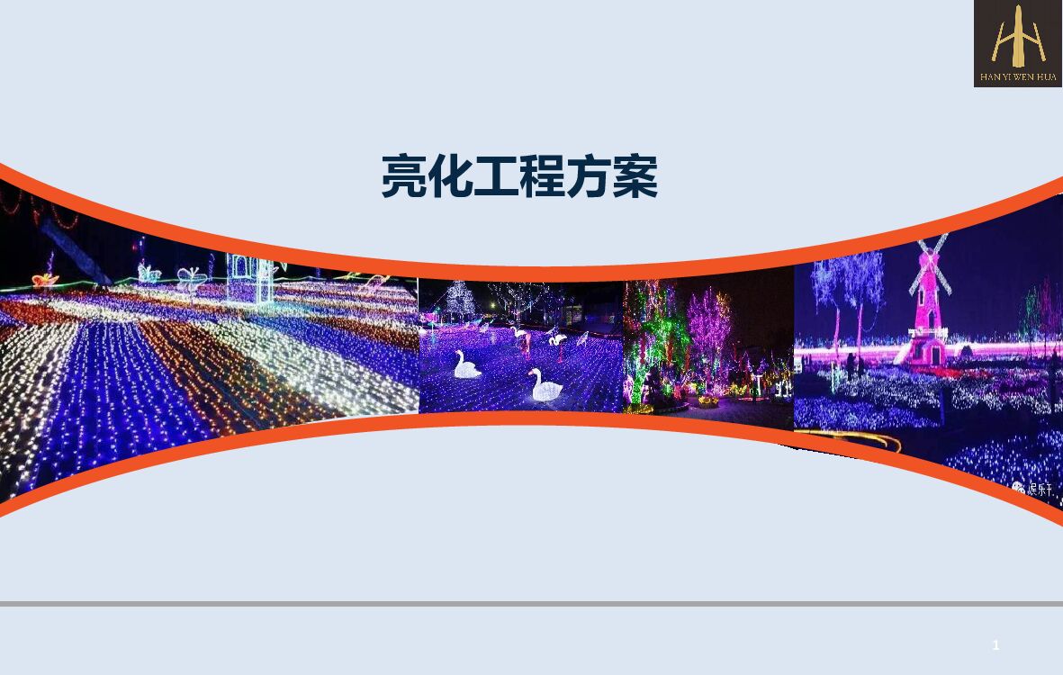 碧桂园灯光展