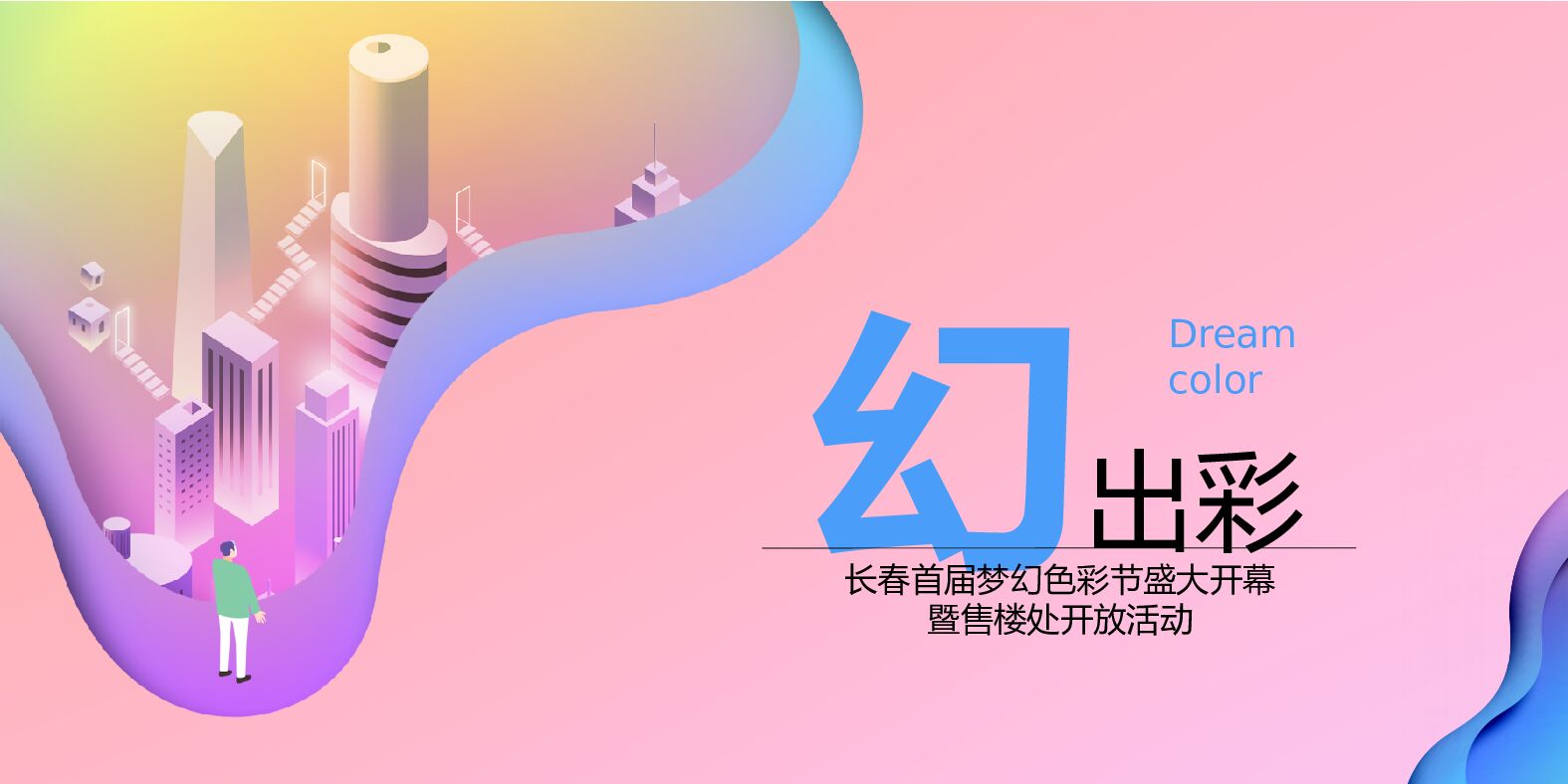 地产项目首届梦幻色彩节盛大开幕暨售楼处开放活动策划方案
