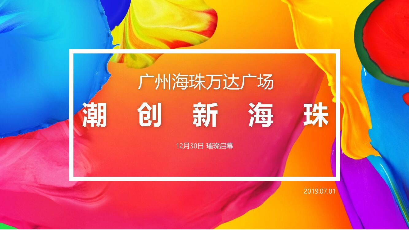 海珠万达广场开业方案