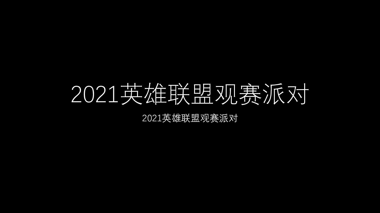 英雄联盟观赛派对