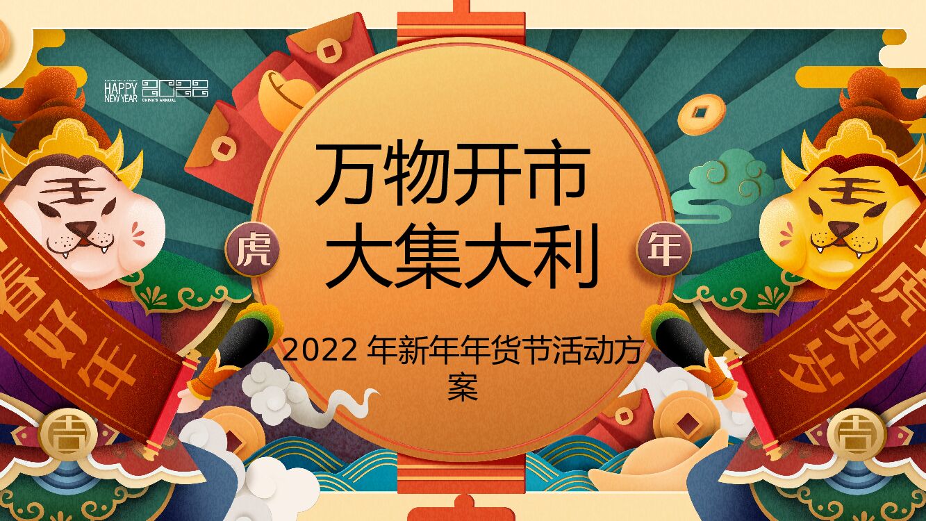 万物开市大集大利年新年年货节活动方案