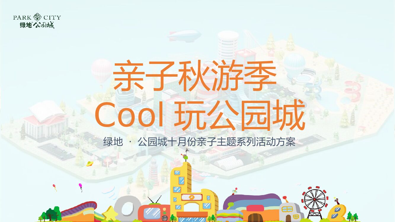 绿地·公园城亲子秋游季 Cool玩公园城活动方案