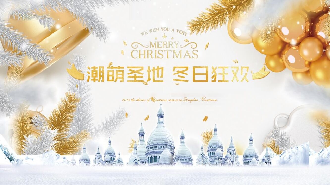 商业广场圣诞系列（潮萌圣地 冬日狂欢主题）活动策划方案