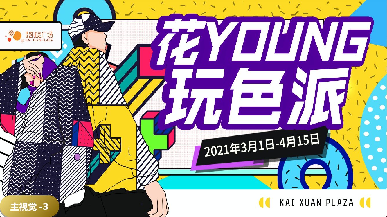 商业广场春季营销（花YOUNG玩色派主题）活动策划方案