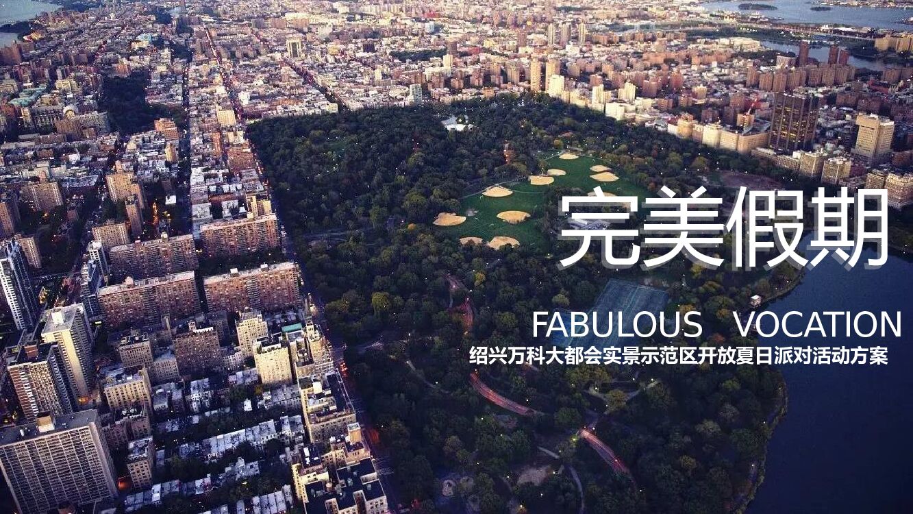 绍兴万科大都会实景示范区开放夏日派对活动策划方案