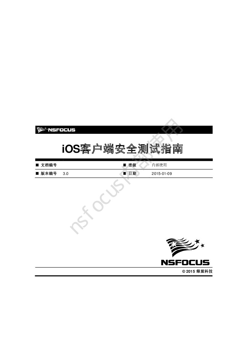 绿盟科技：iOS客户端安全测试指南V3.0