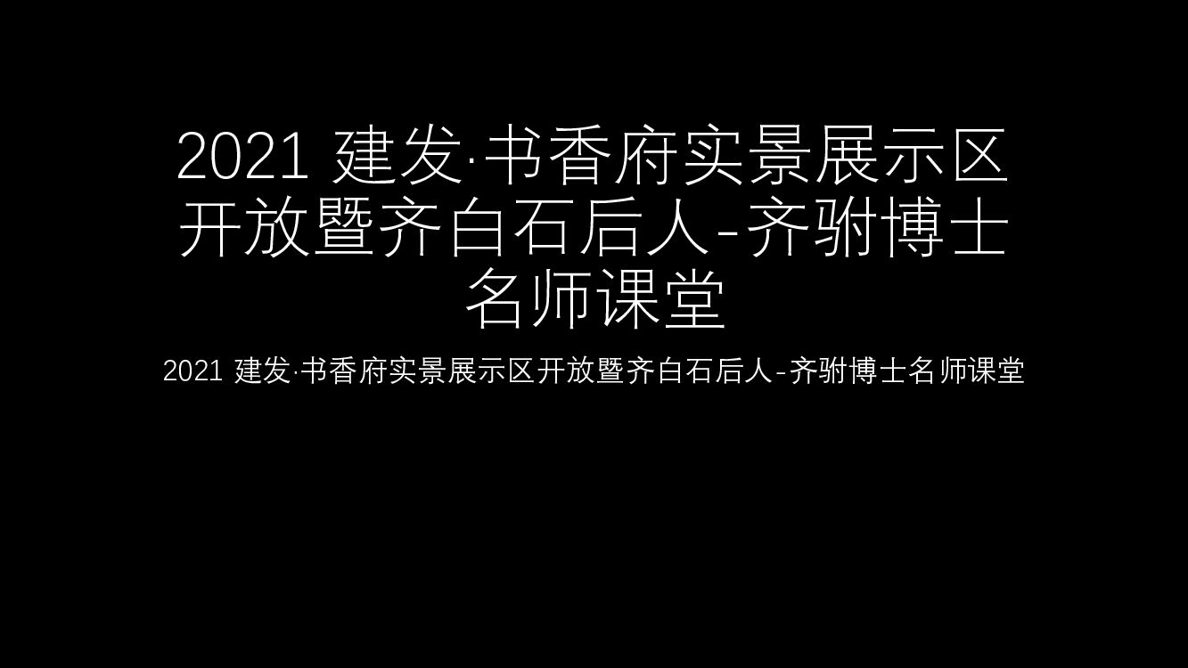 建发·书香府实景展示区开放暨齐白石后人-齐驸博士名师课堂