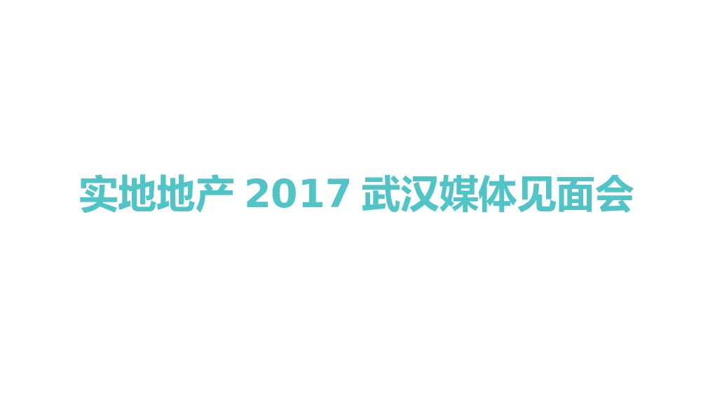 实地地产武汉媒体见面会活动策划方案