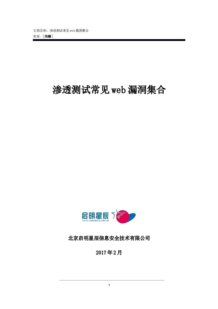启明星辰：Vfsec渗透测试常见web漏洞集合
