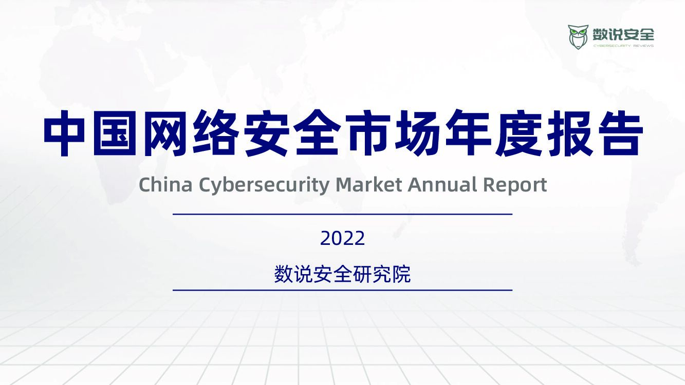 数说安全研究院：2022中国网络安全市场年度报告