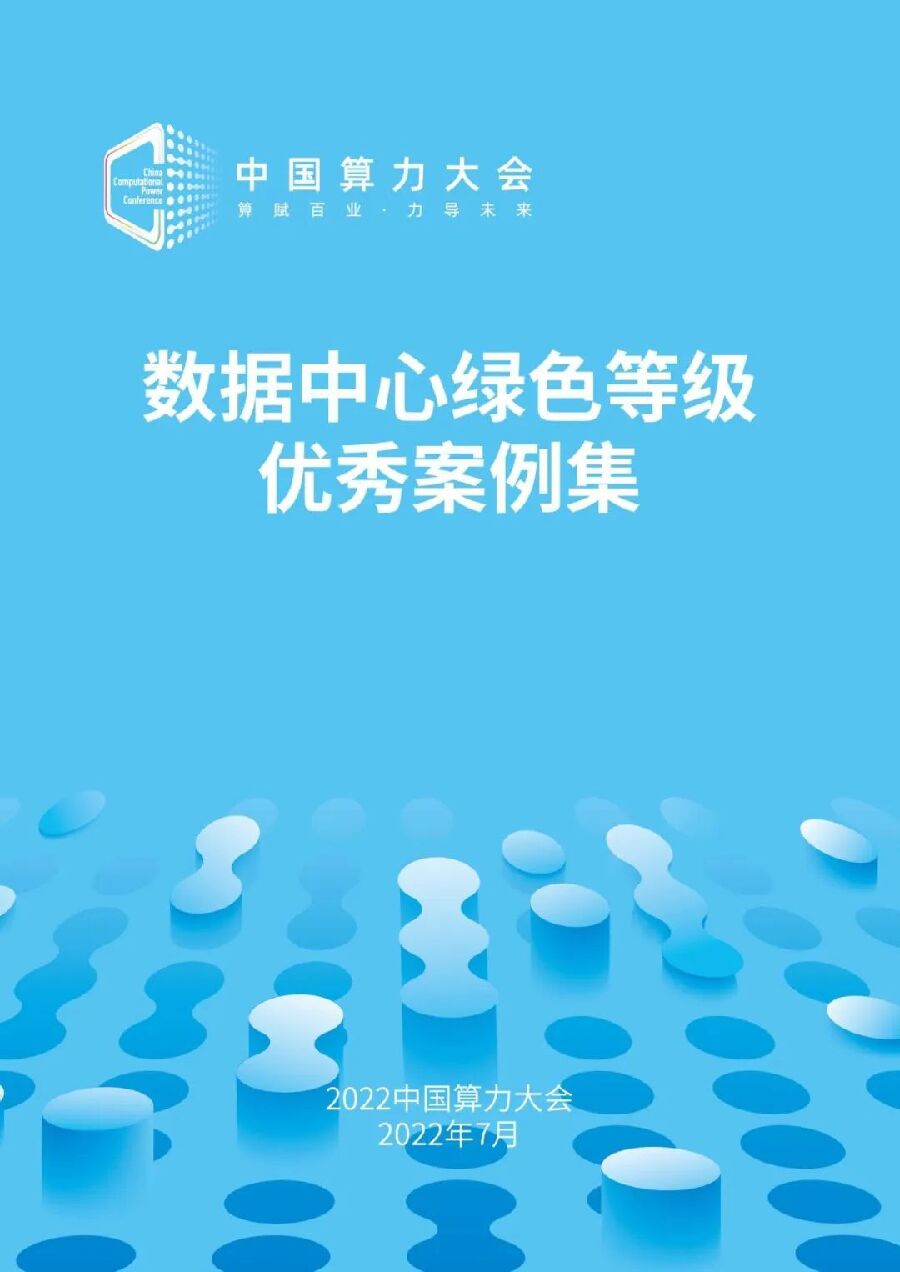 2022中国算力大会：数据中心绿色等级优秀案例集