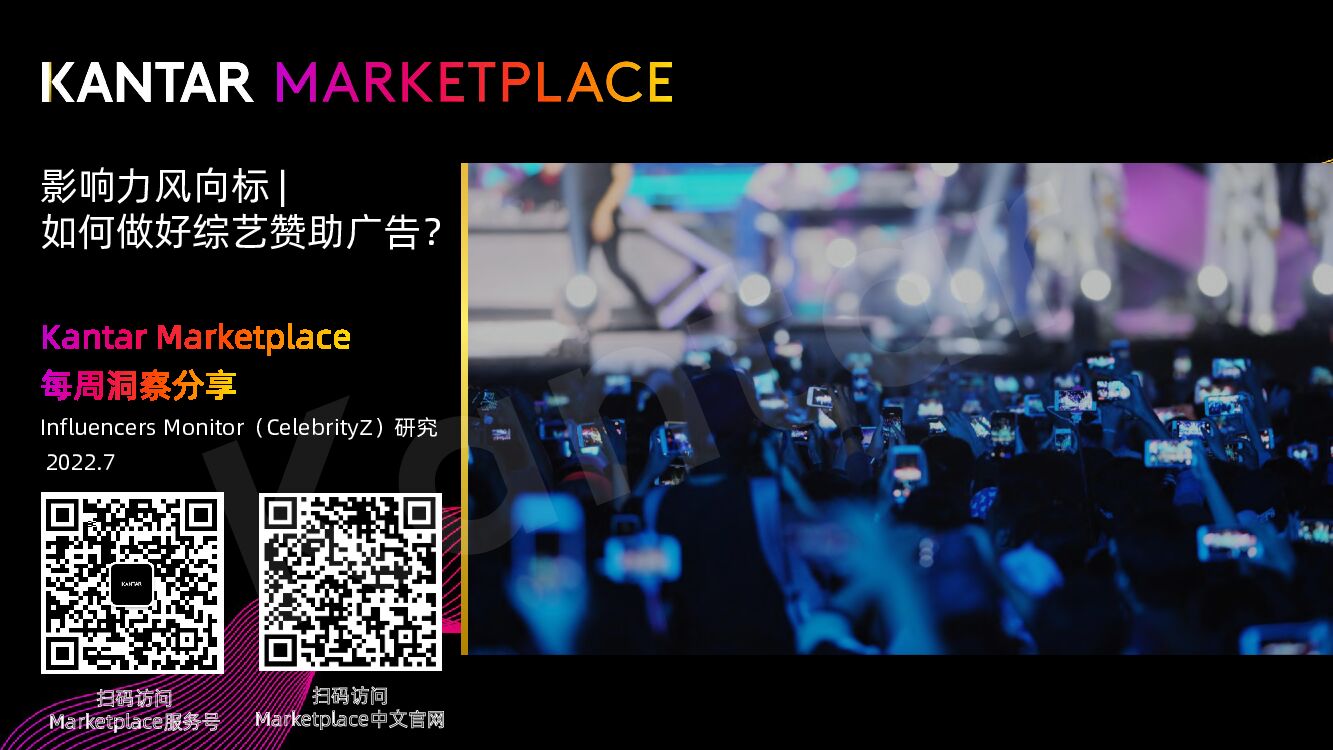 凯度：如何做好综艺赞助广告