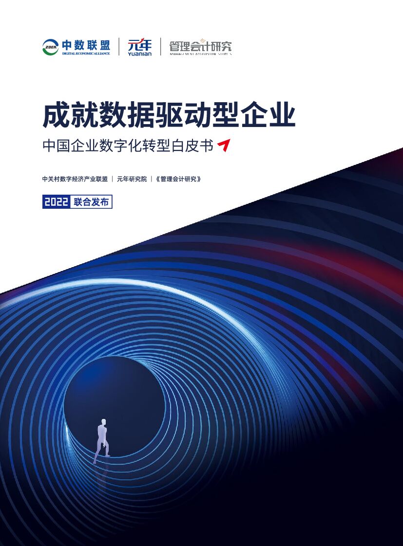 中关村数字经济产业联盟：2022中国企业数字化转型白皮书