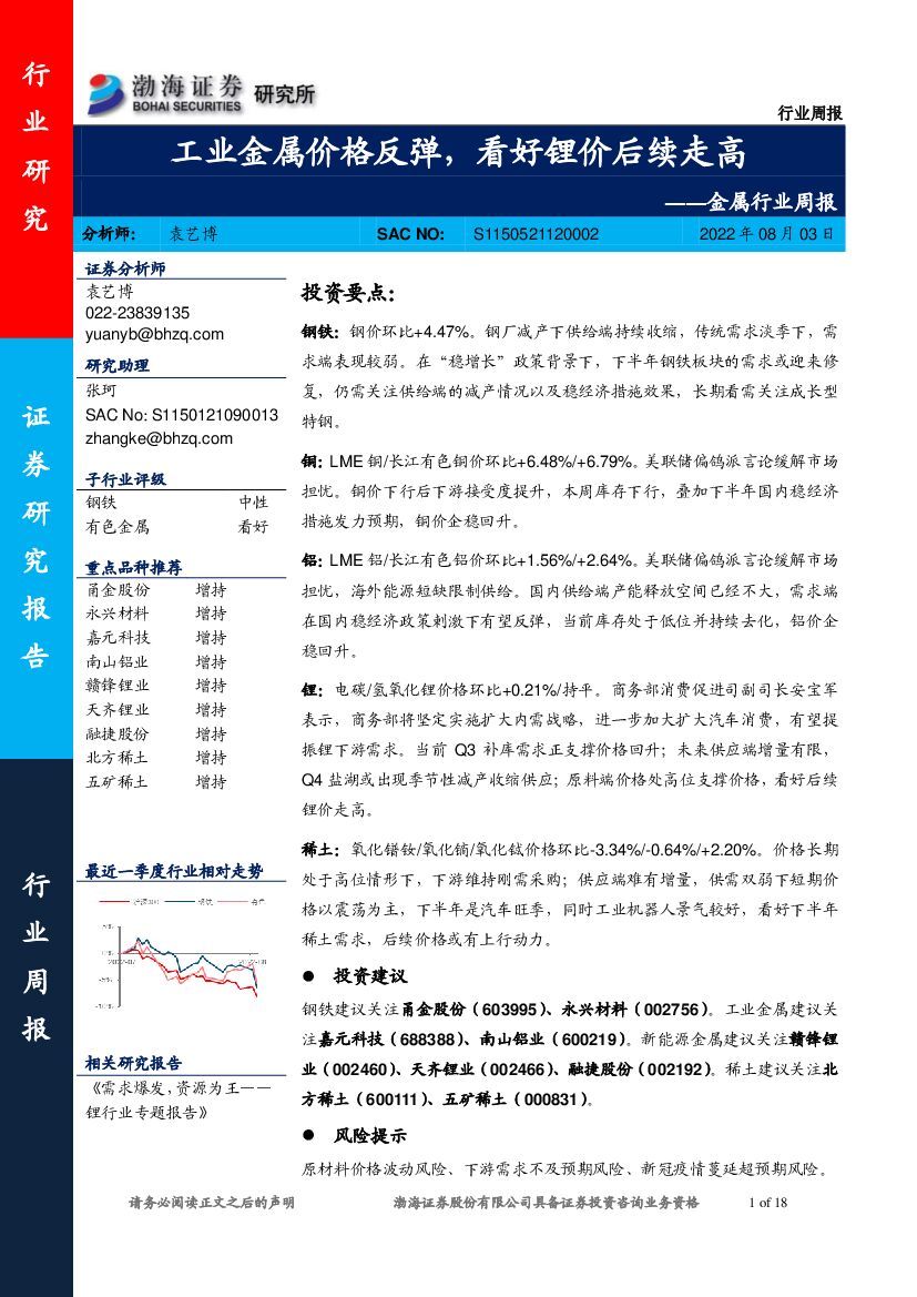 渤海证券：金属行业周报：工业金属价格反弹，看好锂价后续走高