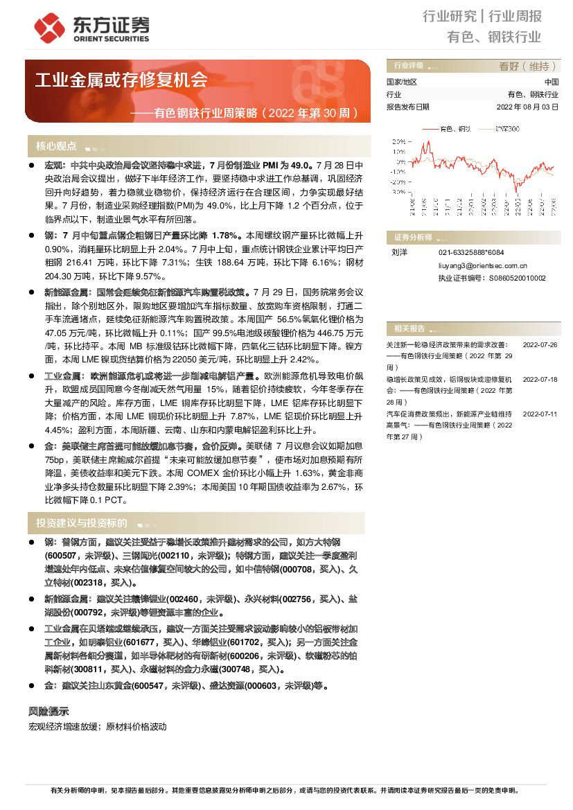 东方证券：有色钢铁行业周策略（2022年第30周）：工业金属或存修复机会