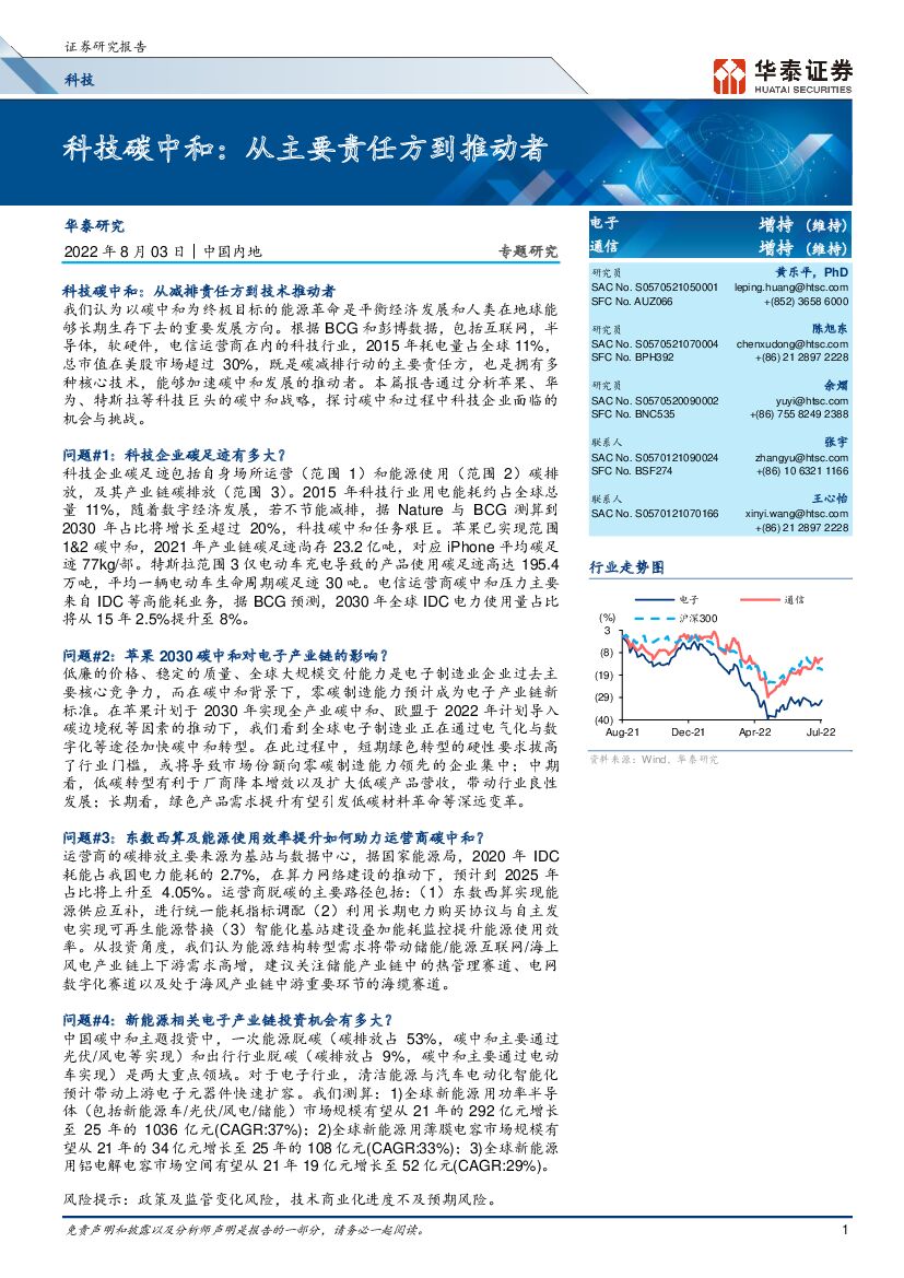 华泰证券：科技行业专题研究：科技<em>碳中和</em>，从主要责任方到推动者 海报