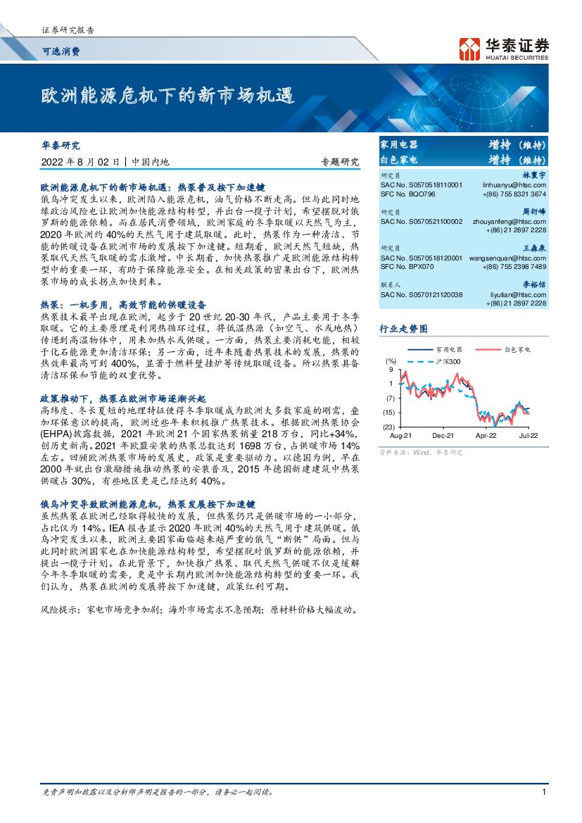 华泰证券：家用电器行业：欧洲<em>能源</em>危机下的新市场机遇 海报