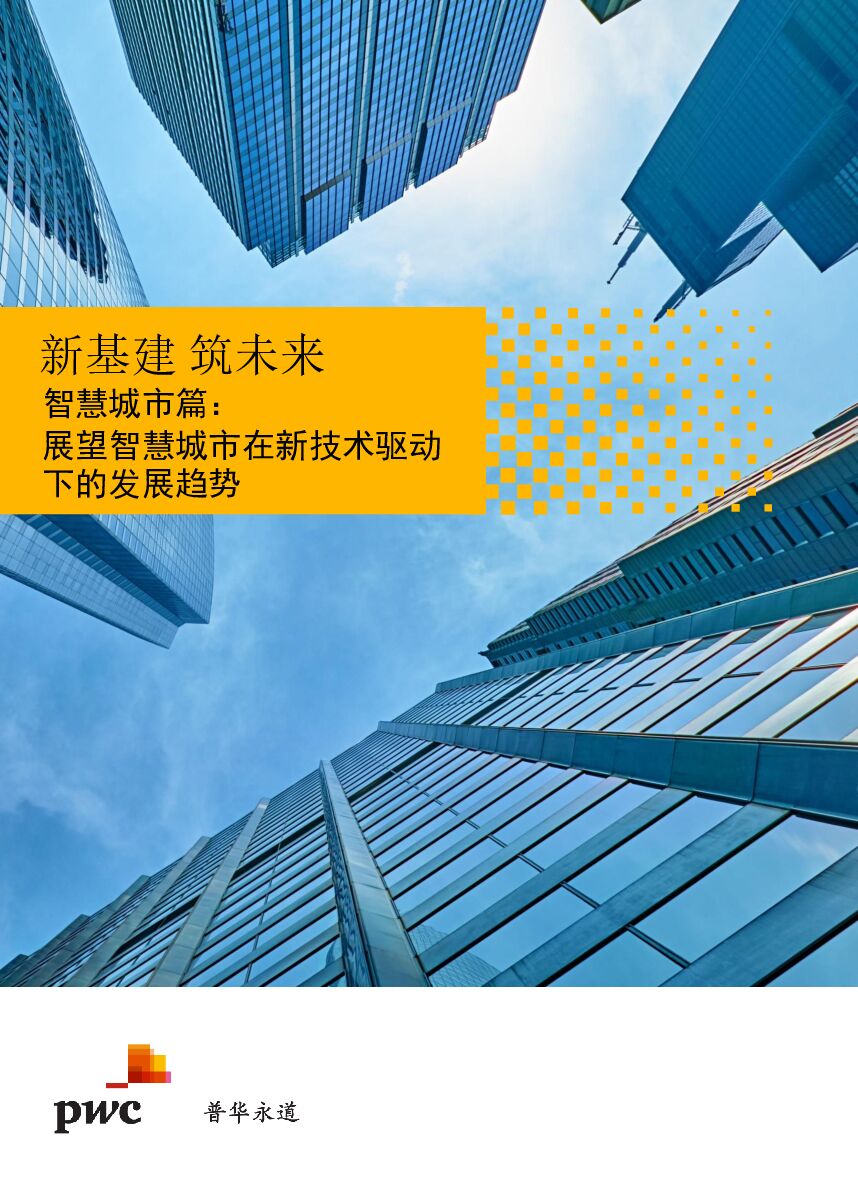 普华永道：新基建 筑未来：智慧城市篇：展望智慧城市在新技术驱动下的发展趋势