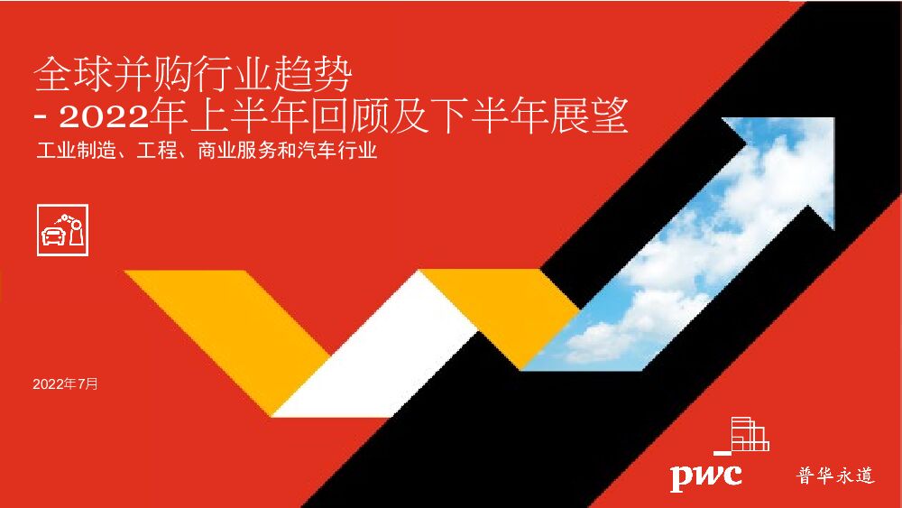 普华永道：2022年全球并购行业趋势回顾及下半年展望——工业制造、工程、商业服务和汽车行业