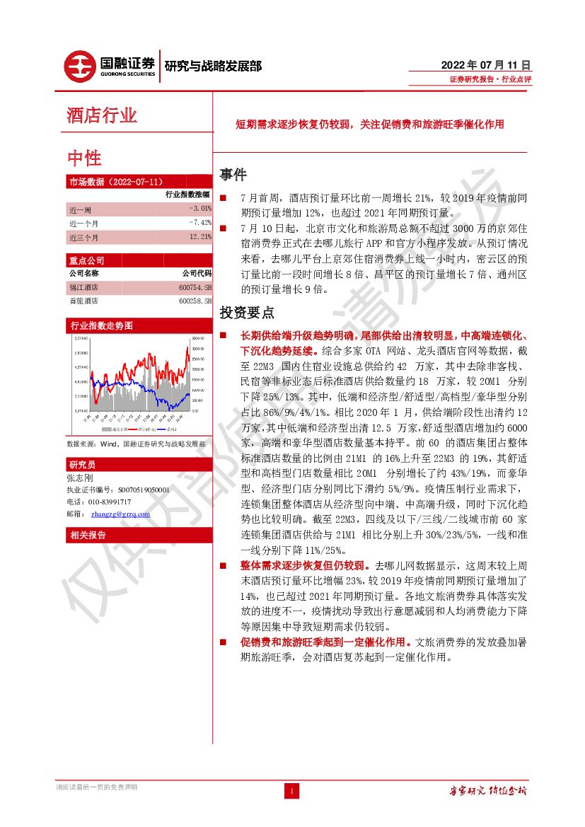 国融证券：酒店行业：短期需求逐步恢复仍较弱，关注促销费和旅游旺季催化作用