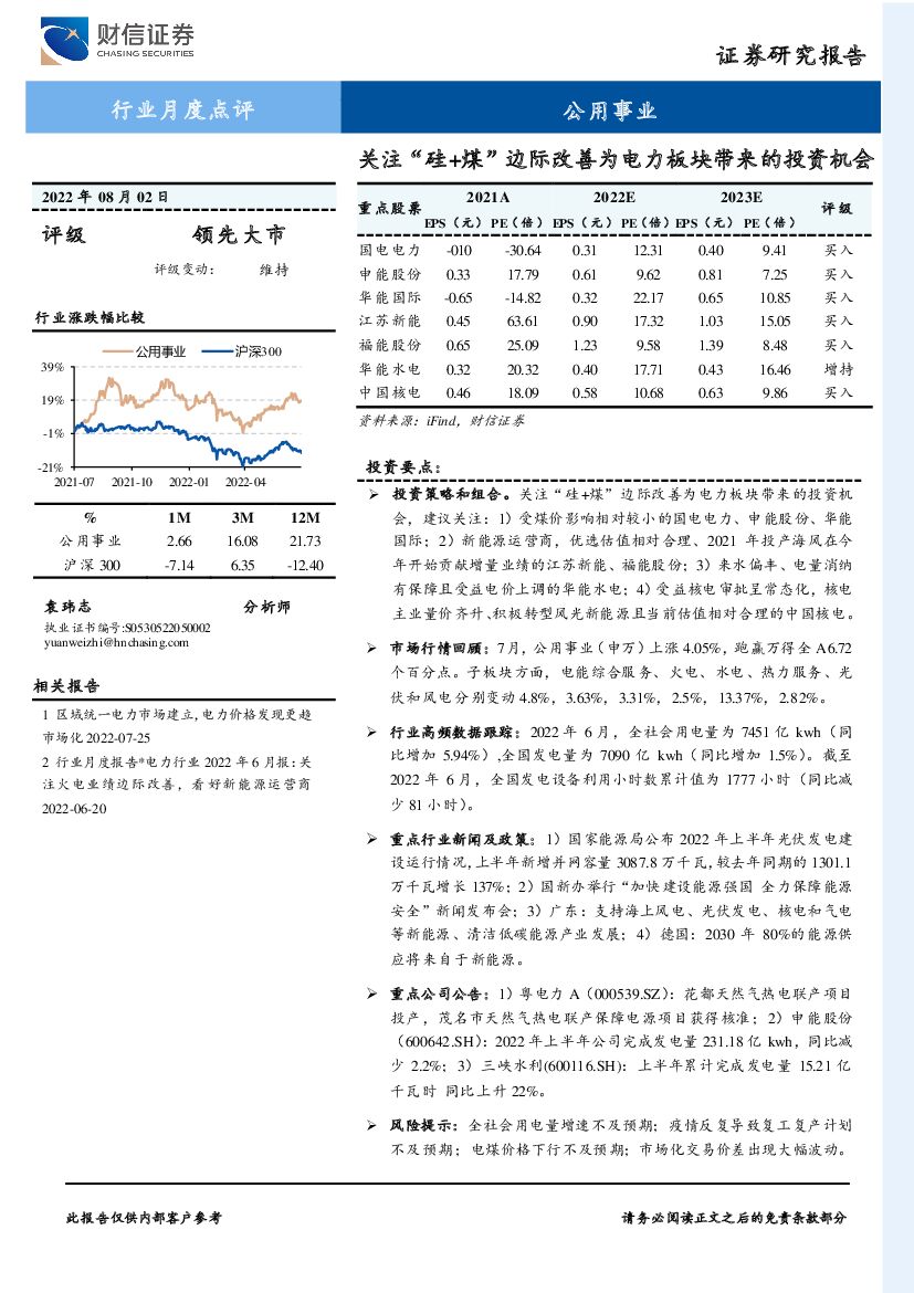 财信证券：公用事业行业月度点评：关注“硅+煤”边际改善为电力板块带来的投资机会