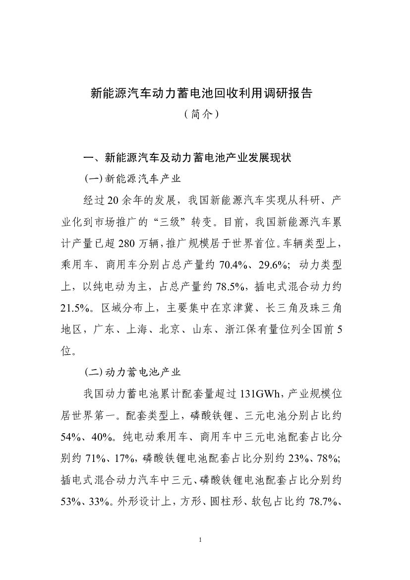 中汽数据：新<em>能源</em>汽车动力蓄电池回收利用调研报告（简介） 海报