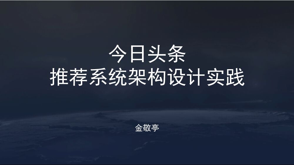 今日头条推荐系统架构设计实践