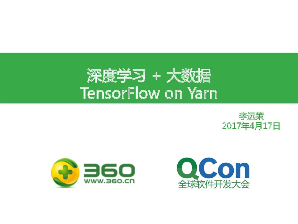 深度学习+大数据 TensorFlow on Yarn
