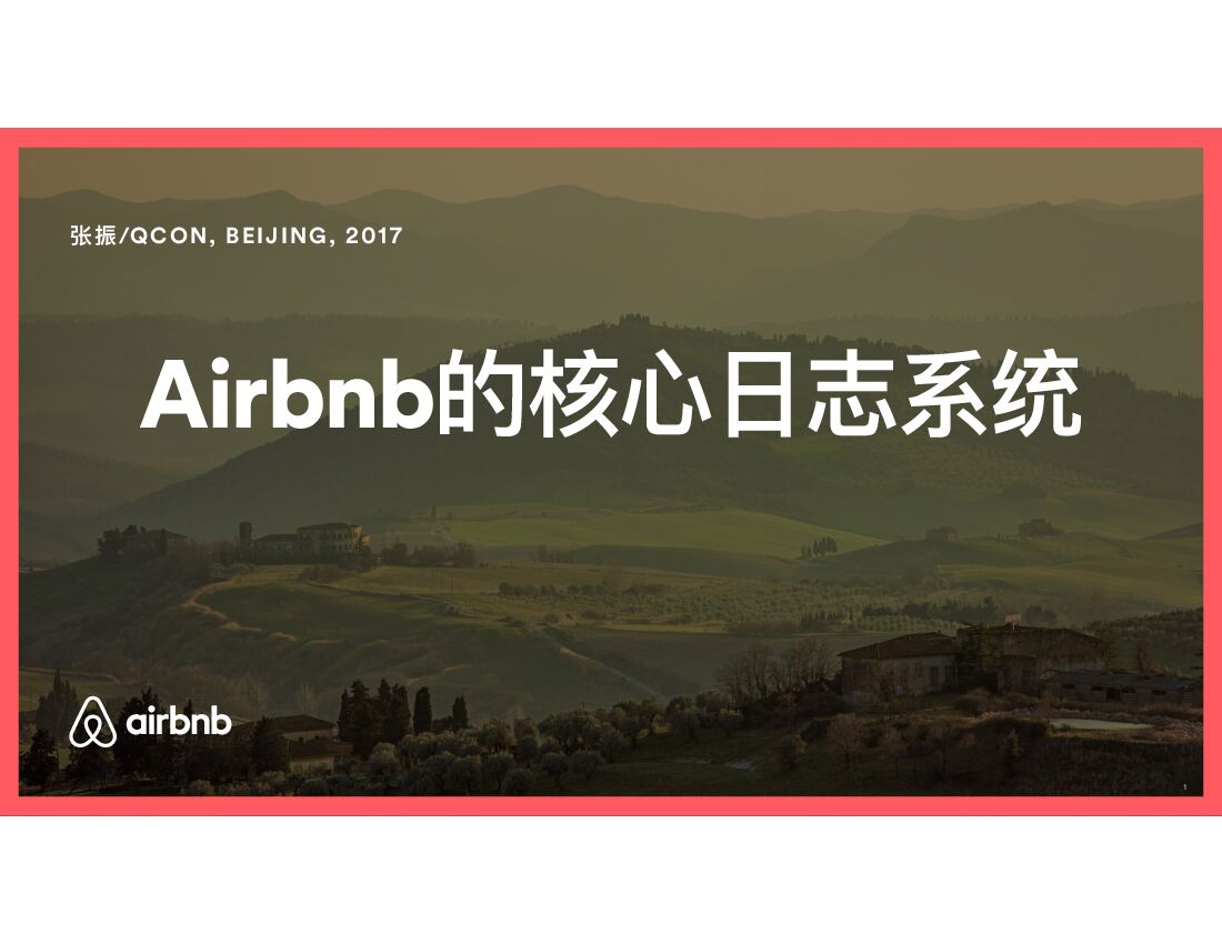 Airbnb 的核心日志系统