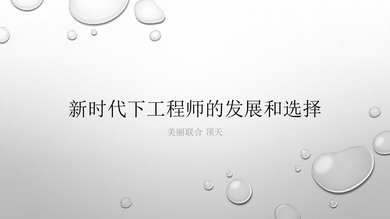新时代下工程师的发展和选择