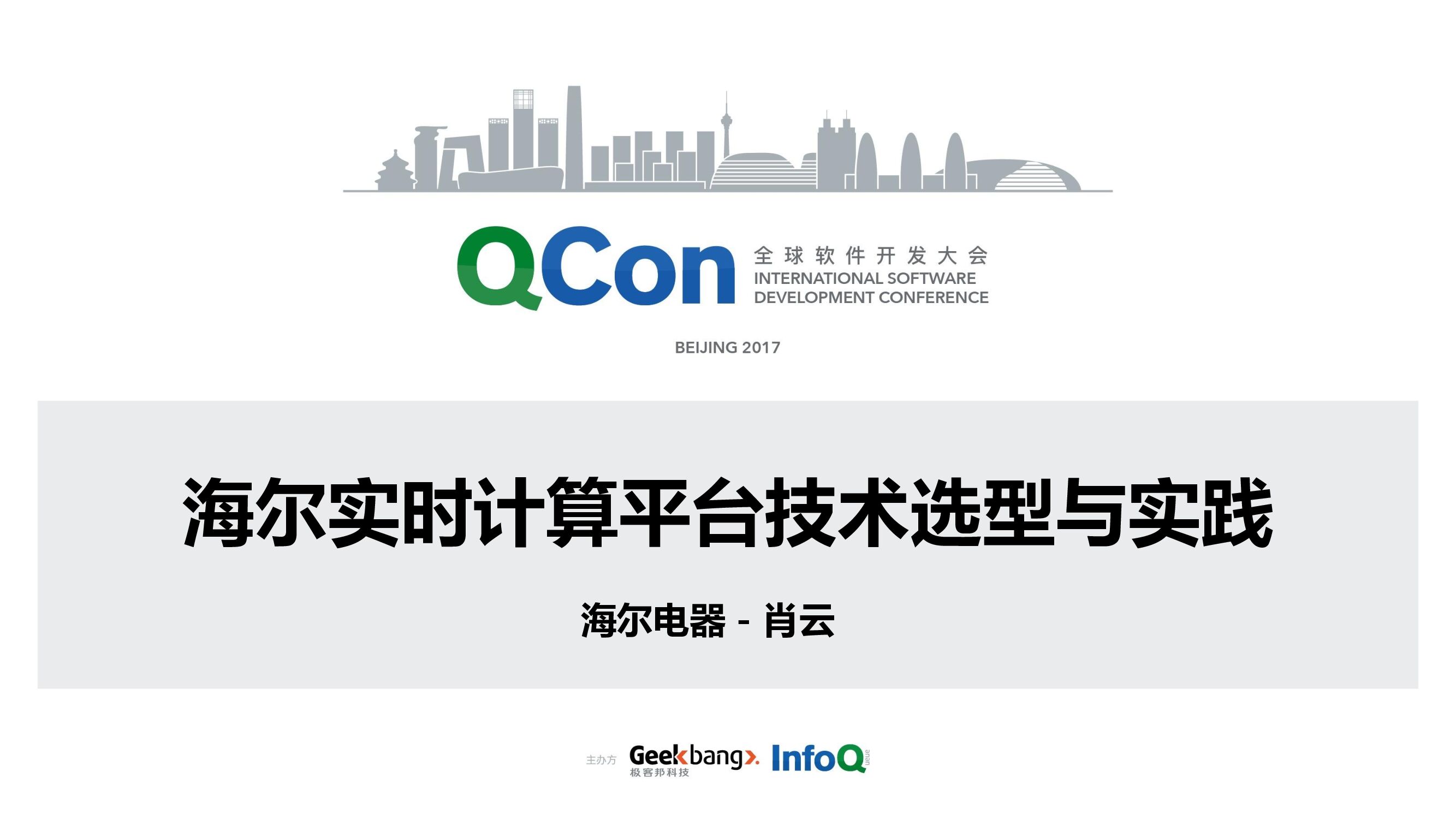 海尔实时计算平台技术选型与实践
