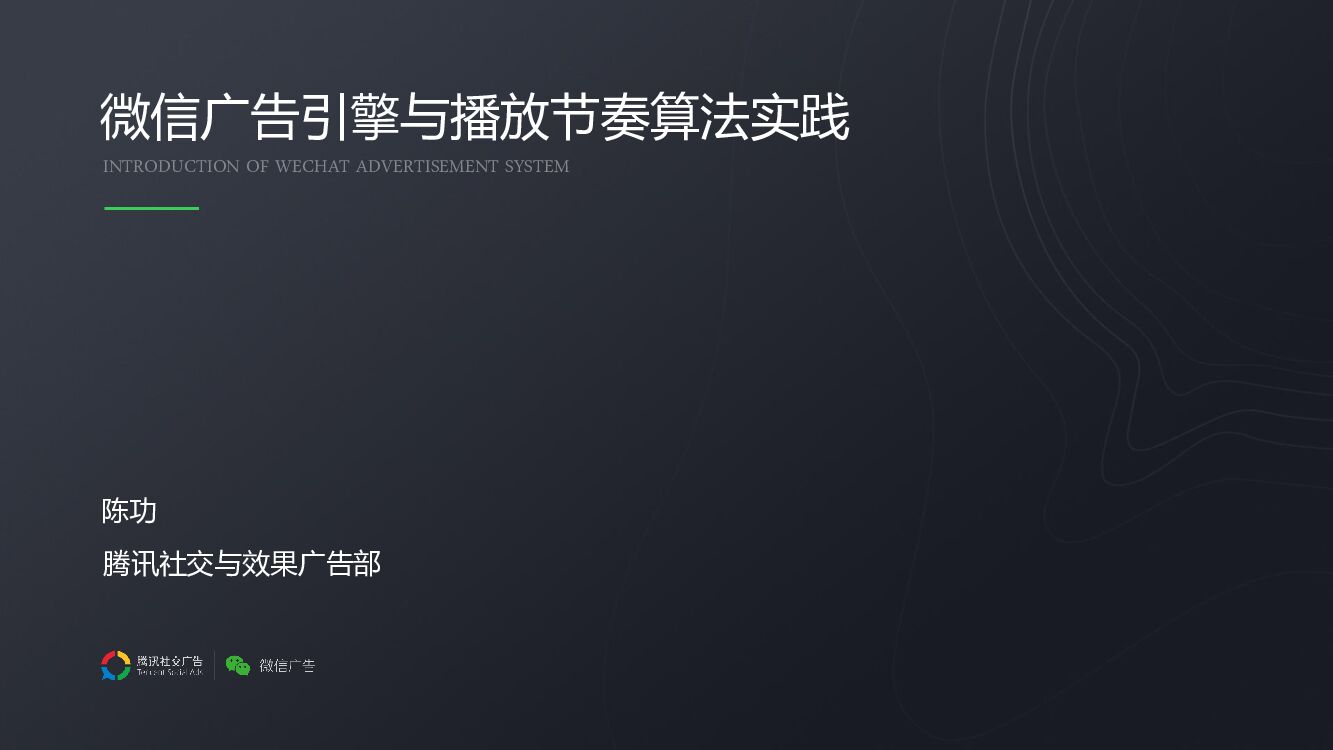 微信广告引擎与播放节奏算法实践