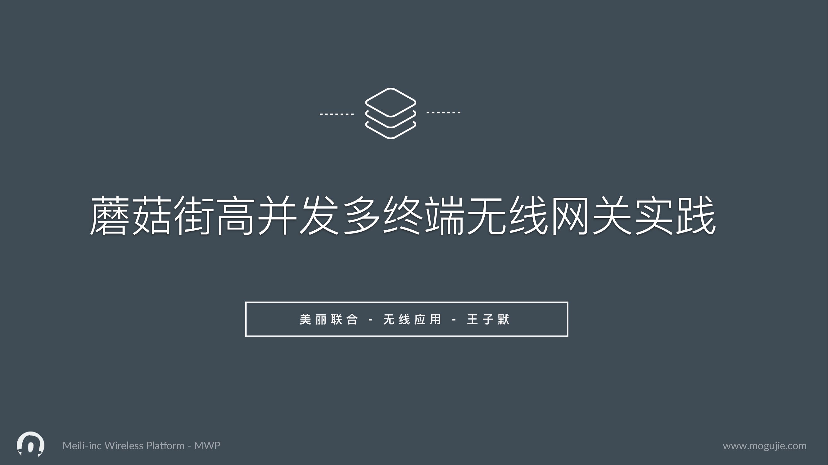 蘑菇街高并发多终端无线网关实践