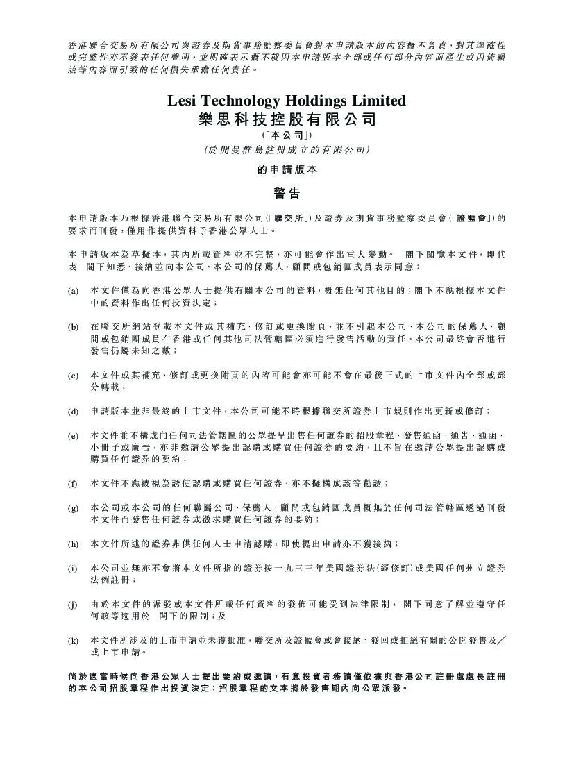 乐思科技港交所IPO上市招股说明书：中国的移动广告服务供应商