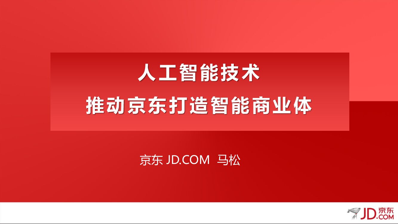 京东：人工智能技术推动京东打造智能商业化