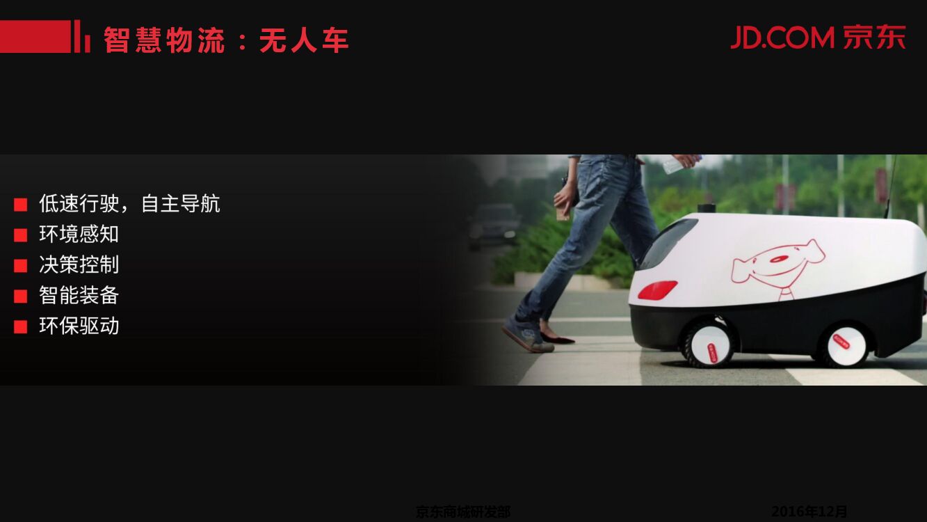 京东：人工智能技术推动京东打造智能商业化_第9页