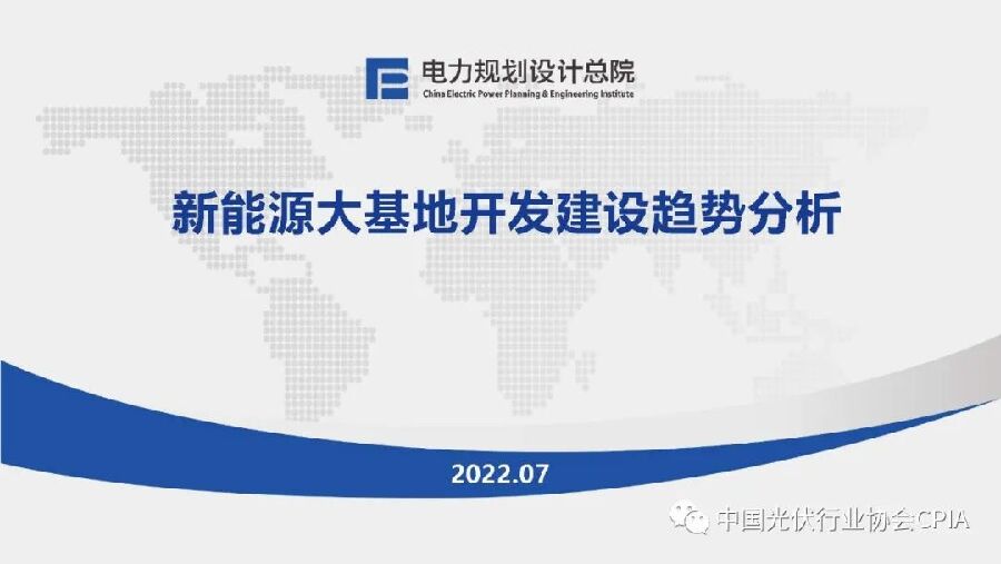 电力规划设计总院：新<em>能源</em>大基地开发建设趋势分享 海报